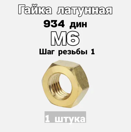 Фото №0 Гайка латунная шестигранная М6/ DIN934, ГОСТ 5915