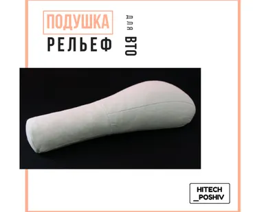 фото Подушка для ВТО рельеф