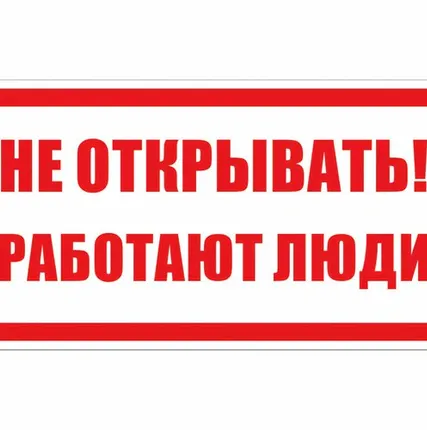Фото №0 Плакат ПВХ-пластик 100х200 мм, символ "Не открывать. ...