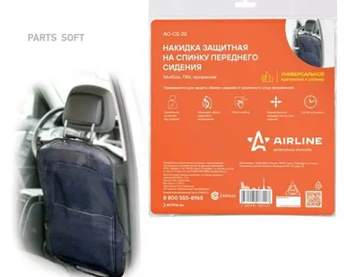 фото AIRLINE AO-CS-20 Накидка защитная на спинку переднего сиденья