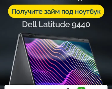 фото Займ под залог ноутбук Dell Latitude 9440