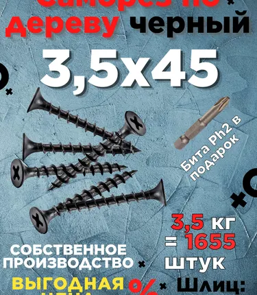 Фото №0 Саморезы х 45 потай, крупная резьба,черные 3,5 КГ
