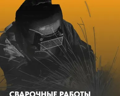 фото Сварочные работы