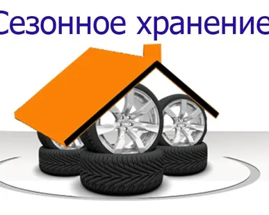 фото Сезонное хранение колес в сборе R12-17