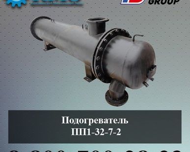 фото Подогреватель ПП1-32-7-2