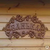 Фото №0 Изготовление табличек из фанеры