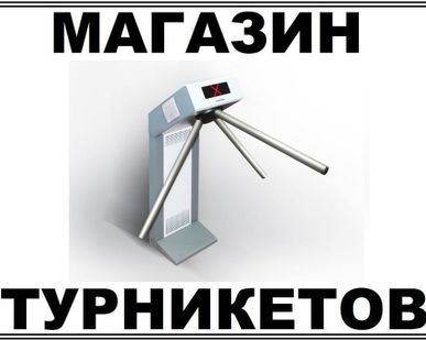 фото Турникеты с сетевым контроллером