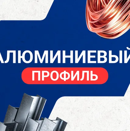 Фото №0 Алюминиевый профиль