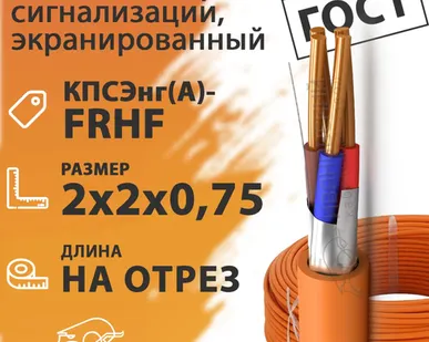 фото Кабель пожарной сигнализации, экранированный 2х2х0,75 (бухта 200 м) КПСЭнг(А)-FRHF 2х2х0,75 ГОСТ