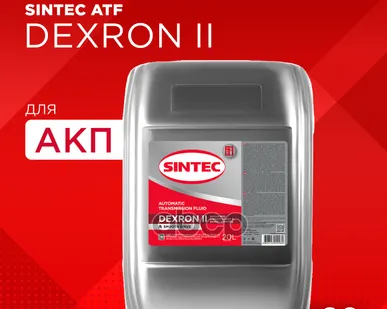 фото Жидкость для автоматических трансмиссий ATF Dexron II 20л SINTEC - 900261 SINTEC арт. 900261