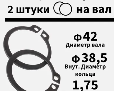 фото Кольцо стопорное на вал 42 мм, 2 шт