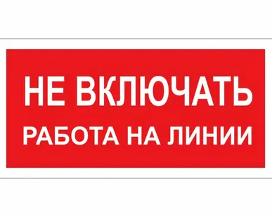 фото Этикетка самоклеящаяся 100х200 мм, символ "Не включат...