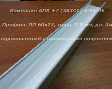 фото Профиль ПП 60х27 мм., дл. 3м.