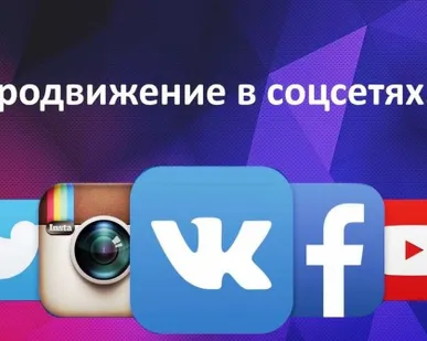 фото Продвижение в соцсетях, ведение групп и страниц