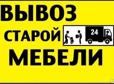 фото Вывоз старой мебели