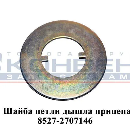 Фото №0 Шайба петли дышла прицепа