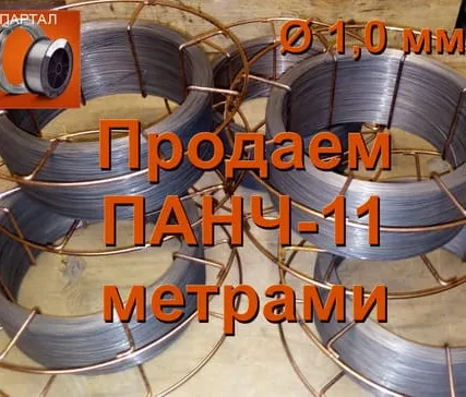 Фото №2 Продаем ПАНЧ-11 диаметр 1,2 мм метрами