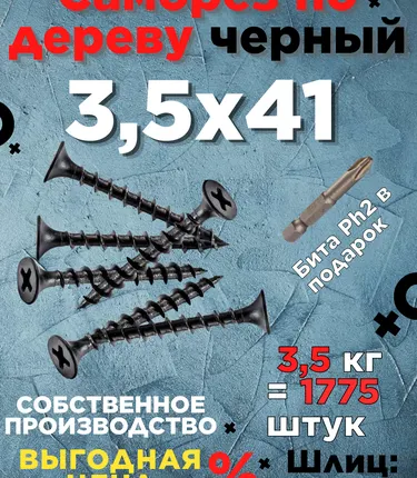 Фото №0 Саморезы х 41 потай, крупная резьба,черные 3,5 КГ