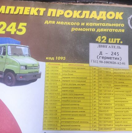 Фото №0 Прокладки Д-240-245 (МТЗ) комплект полный