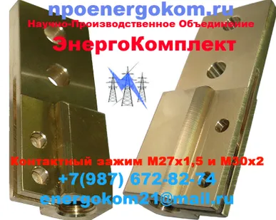 фото Зажим контактный (токосъемники) на трансформатор 630 кВА (М27х1.5 , М27х2.0, М30х2.0) npoenergokom