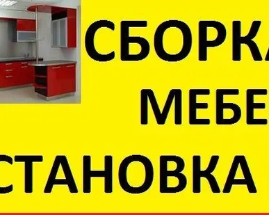 фото Услуги сборщика мебели.