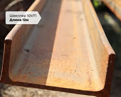 фото Швеллер стальной горячекатаный