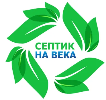 Группа компаний Септик на века