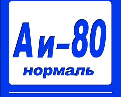 фото Бензин АИ-80 Нормаль