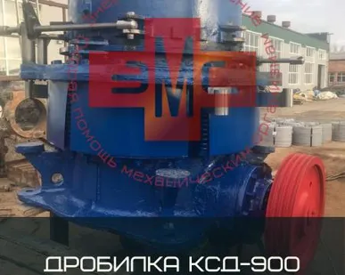 фото Дробилка КСД-900 (СМД-120)