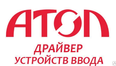 фото АТОЛ: Драйвер устройств ввода v.8.x 10 рабочих 
мест АТОЛ