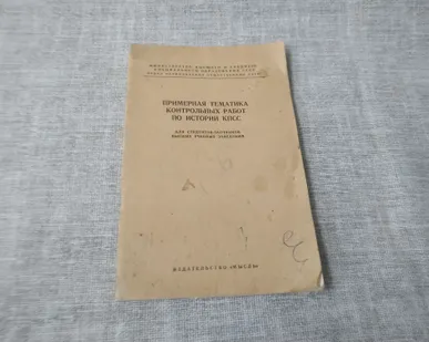 фото Книга. Примерная тематика контрольных работ по истории КПСС.