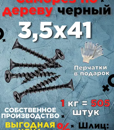 Фото №0 Саморезы х 41 потай, крупная резьба,черные 1 шт