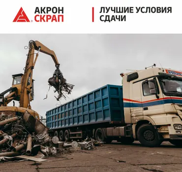 Акрон Скрап Урал