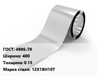 фото Лента нержавеющая 4986-79 400х0.15 Сталь: 12Х18Н10Т
