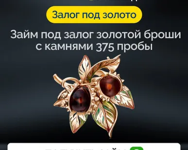 фото Займ под залог золотой броши с камнями 375 пробы