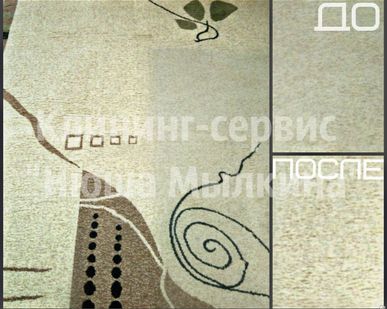 фото Химчистка ковров