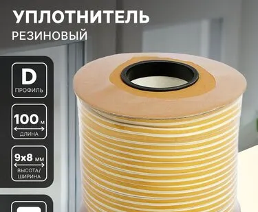фото Уплотнитель резиновый ТУНДРА, профиль D, размер 9×8 мм, белый, в катушке 100 м