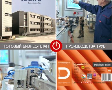фото Бизнес-план организации производства композитных металлопластиковых труб