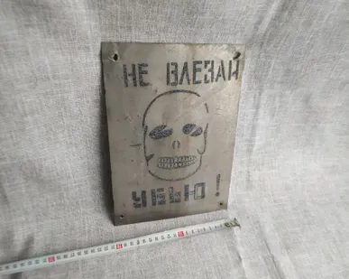 фото Табличка "Не влезай убъет"