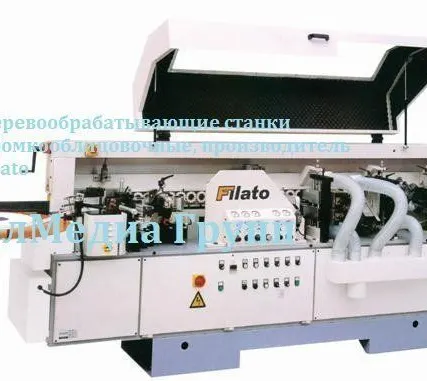Фото №0 Деревообрабатывающие станки кромкооблицовочные, производитель Filato