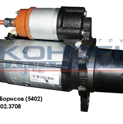 Фото №0 Стартер Борисов (5402)