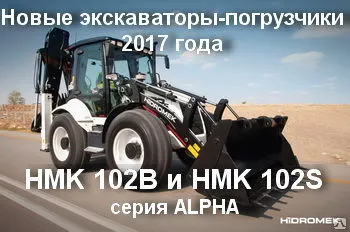 фото Экскаватор-погрузчик Hidromek 102B ALPHA