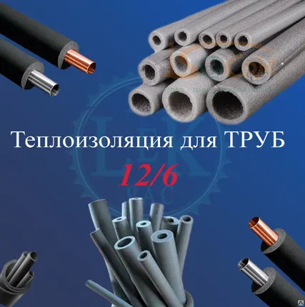 Фото №0 ТЕПЛОИЗОЛЯЦИЯ для труб 12/6