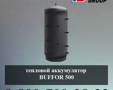 фото Тепловой аккумулятор BUFFOR 500 (гидроаккумулятор)