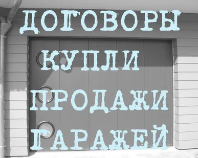 фото Составление договоров купли продажи гаражей