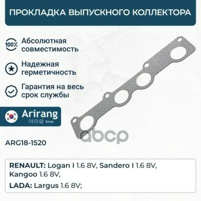 Фото №0 Прокладка выпускного коллектора Arirang арт. ARG18-1520