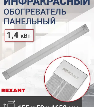 Фото №0 Обогреватель инфракрасный панельный, 1,4 кВт REXANT 60-0012