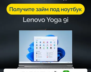 фото Займ под залог ноутбук Lenovo Yoga 9i