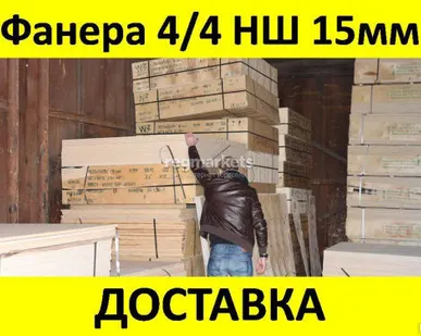 фото Фанера влагостойкая ФК 15x1525x1525мм нешлифованная 4/4