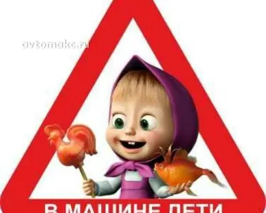 фото AUTO-GUR Наклейка знак ЗНАК ДЕТИ (мульт маша и медведь)